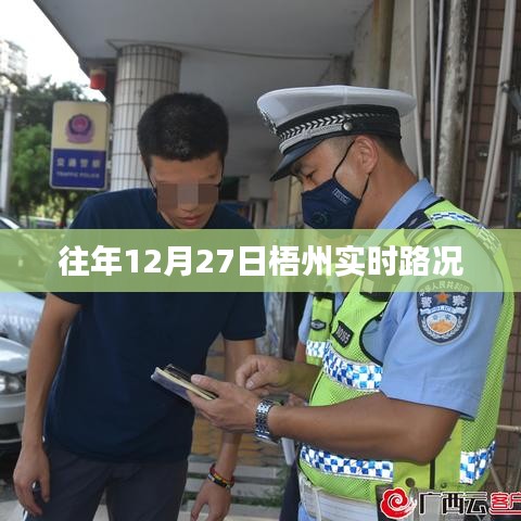 梧州實(shí)時(shí)路況更新，歷年12月27日交通概覽