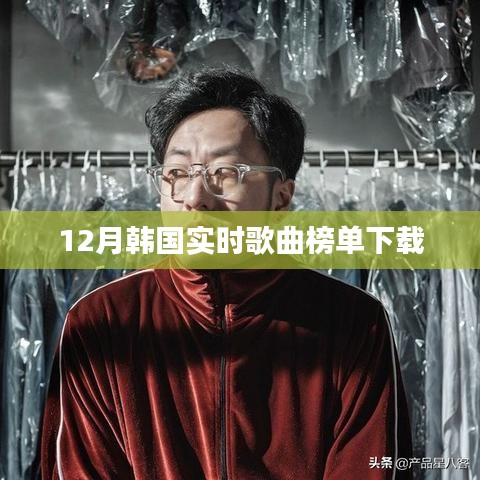 韓國實(shí)時歌曲榜單下載榜單出爐