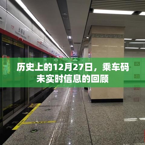 歷史上的乘車碼，回顧未實時信息的日子
