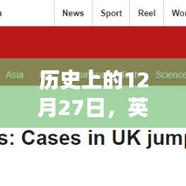 英國實(shí)時(shí)確診人數(shù)變遷，歷史視角的12月27日觀察
