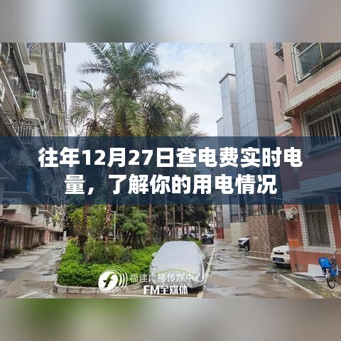 往年電費(fèi)實(shí)時(shí)查詢，掌握用電情況