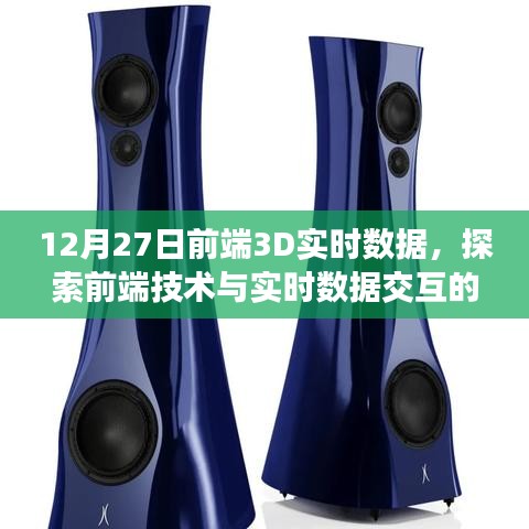 前端3D實(shí)時(shí)數(shù)據(jù)探索，技術(shù)與數(shù)據(jù)交互的新紀(jì)元