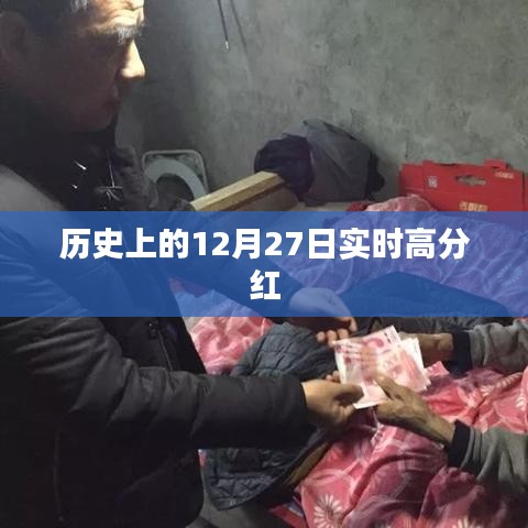 歷史上的大事件，12月27日股市高分紅時(shí)刻