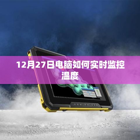 電腦實(shí)時(shí)監(jiān)控溫度的方法與技巧（12月27日）