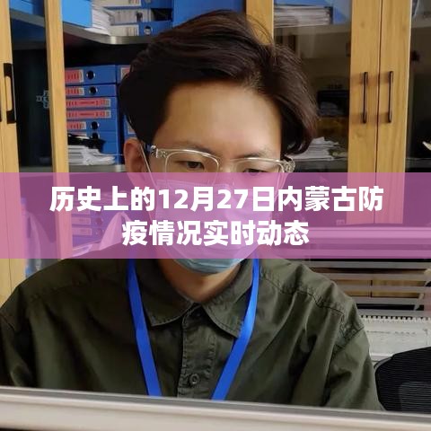 內(nèi)蒙古防疫動(dòng)態(tài)，歷史視角下的十二月二十七日防疫紀(jì)實(shí)