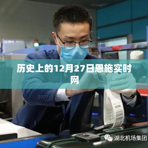 歷史上的恩施實(shí)時(shí)網(wǎng)，12月27日重要事件回顧