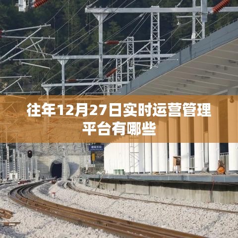年終實(shí)時(shí)運(yùn)營(yíng)管理平臺(tái)盤(pán)點(diǎn)，歷年12月27日熱門(mén)運(yùn)營(yíng)平臺(tái)
