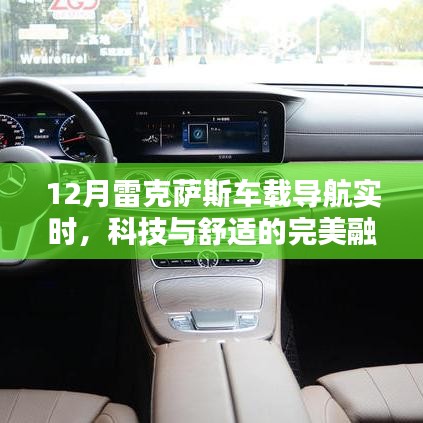 科技與舒適融合，雷克薩斯車載導(dǎo)航實(shí)時(shí)更新