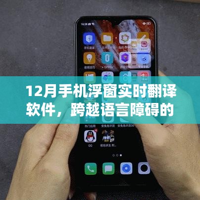 實(shí)時(shí)翻譯軟件，手機(jī)浮窗助力跨語言溝通