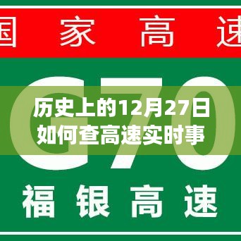 12月27日高速實(shí)時(shí)事故查詢攻略