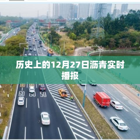 瀝青實時播報，歷史上的今天（12月27日）回顧