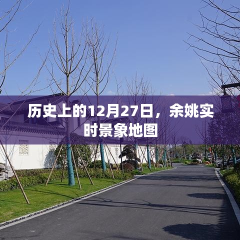 余姚實時景象地圖，歷史上的今日回顧
