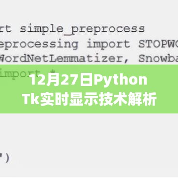 Python Tk實(shí)時(shí)顯示技術(shù)解析（日期，12月27日）