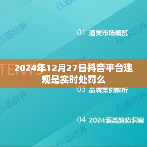 抖音平臺(tái)違規(guī)實(shí)時(shí)處罰制度解析，處罰即時(shí)生效？