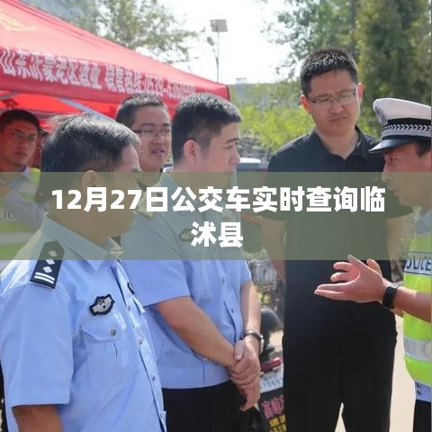 臨沭縣公交車實(shí)時(shí)查詢系統(tǒng)（最新更新）