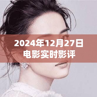 電影實(shí)時(shí)影評(píng)，2024年12月27日觀影指南