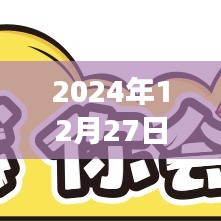 實時交易贖回規(guī)則詳解，2024年12月27日最新解讀