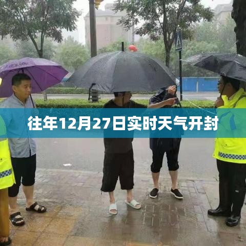 開封往年12月27日實(shí)時(shí)天氣概況