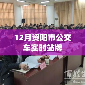 資陽市公交車實時到站查詢指南