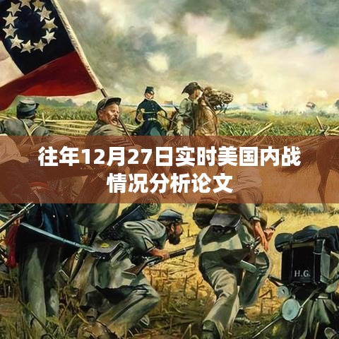 美國內(nèi)戰(zhàn)歷史分析，往年12月27日的實時觀察