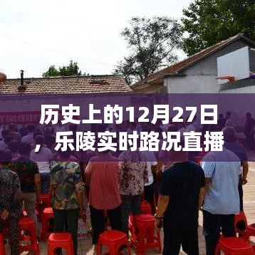 樂陵實時路況直播間播報，歷史上的今天回顧