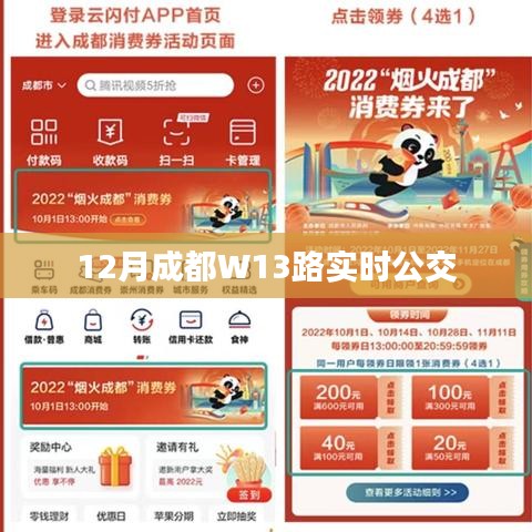 成都W13路公交車(chē)實(shí)時(shí)查詢(xún)