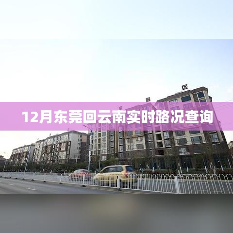 東莞回云南實時路況查詢，最新路況信息匯總