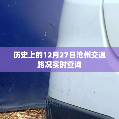 歷史上的滄州交通路況實時查詢，12月27日交通狀況回顧