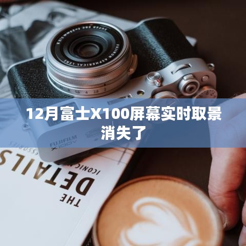 富士X100相機屏幕實時取景消失問題解析