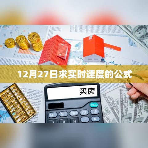 實(shí)時(shí)速度公式解析，12月27日求速度計(jì)算