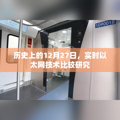 實(shí)時(shí)以太網(wǎng)技術(shù)比較研究，歷史視角的12月27日探究
