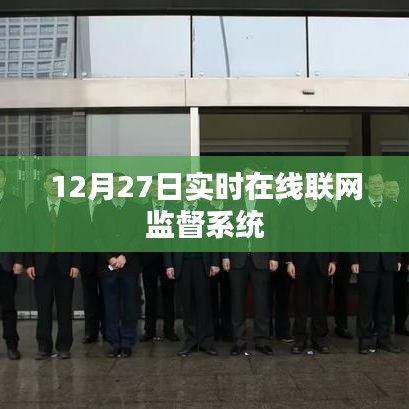 實時在線聯(lián)網(wǎng)監(jiān)督系統(tǒng)啟動，監(jiān)督無處不在，時間無間斷
