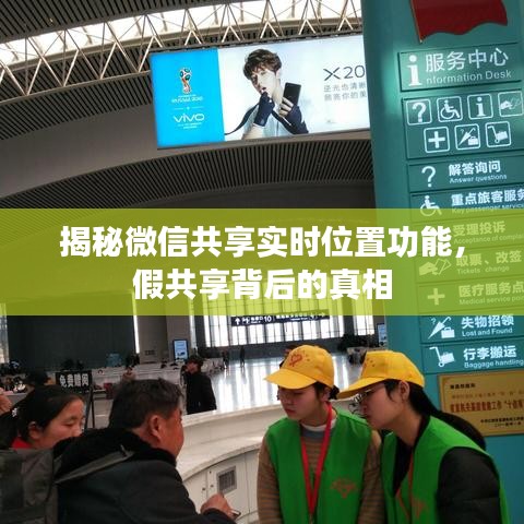微信實(shí)時(shí)位置共享揭秘，假共享背后的真相探究
