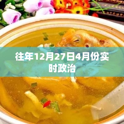 往年12月及次年4月實(shí)時政治熱點(diǎn)解析