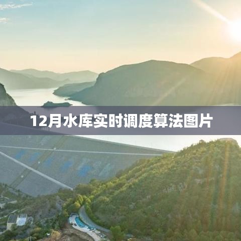 水庫實(shí)時(shí)調(diào)度算法圖片展示，12月調(diào)度實(shí)況