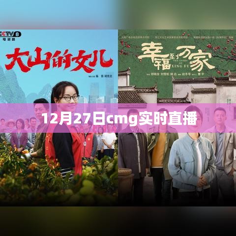 CMG實(shí)時(shí)直播，12月27日精彩瞬間