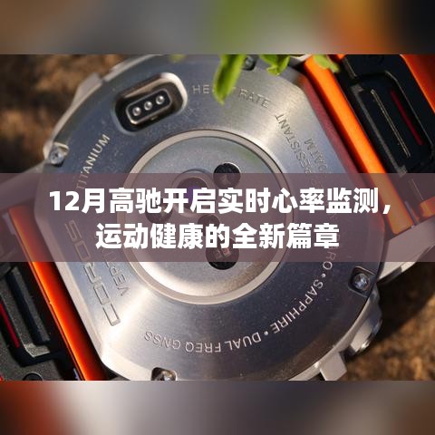 高馳開(kāi)啟實(shí)時(shí)心率監(jiān)測(cè)，運(yùn)動(dòng)健康新篇章