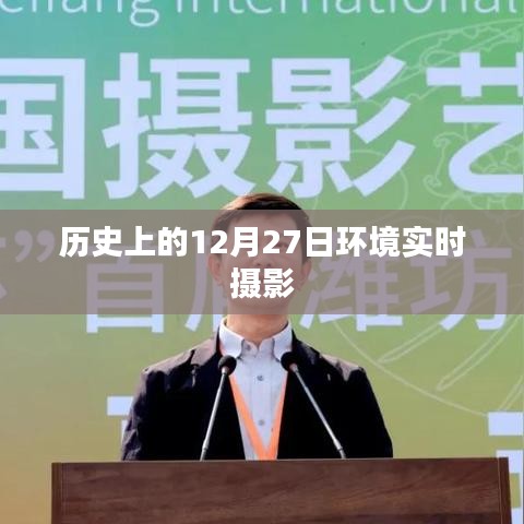 環(huán)境實(shí)時(shí)攝影，記錄歷史時(shí)刻的12月27日影像回顧