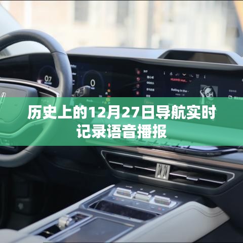 歷史上的導(dǎo)航播報(bào)，12月27日實(shí)時(shí)語(yǔ)音記錄導(dǎo)航播報(bào)