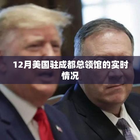 美國駐成都總領(lǐng)事館最新實時動態(tài)（附詳細(xì)解讀）