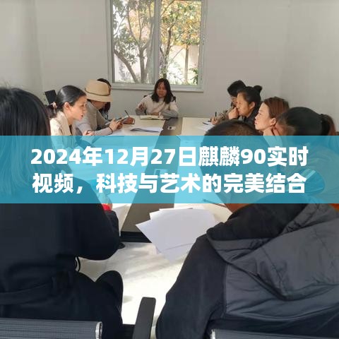 科技與藝術(shù)融合，麒麟90實時視頻展現(xiàn)未來視界