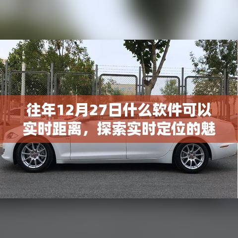 往年12月27日實(shí)時定位軟件，體驗(yàn)定位魅力，探索距離新紀(jì)元