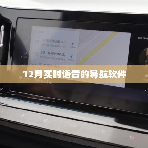 實(shí)時(shí)語(yǔ)音導(dǎo)航軟件，12月最新導(dǎo)航助手