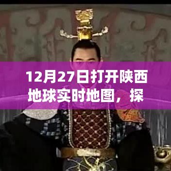 陜西地球?qū)崟r(shí)地圖探索大秦新視角，12月27日開(kāi)啟體驗(yàn)