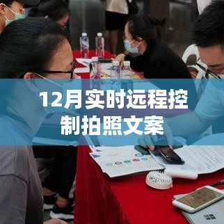 12月遠(yuǎn)程實(shí)時拍照控制，輕松操作，隨時捕捉美好瞬間
