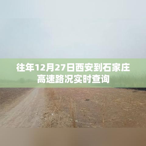 西安至石家莊高速往年12月27日實(shí)時(shí)路況概覽