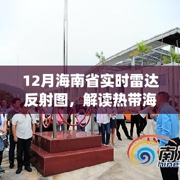 海南省實(shí)時(shí)雷達(dá)反射圖解讀，熱帶海洋天氣的秘密武器