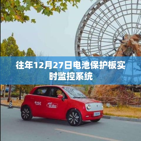 電池保護(hù)板實(shí)時(shí)監(jiān)控系統(tǒng)，歷年12月27日數(shù)據(jù)解析