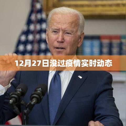疫情最新實(shí)時(shí)動態(tài)消息發(fā)布，十二月二十七日更新