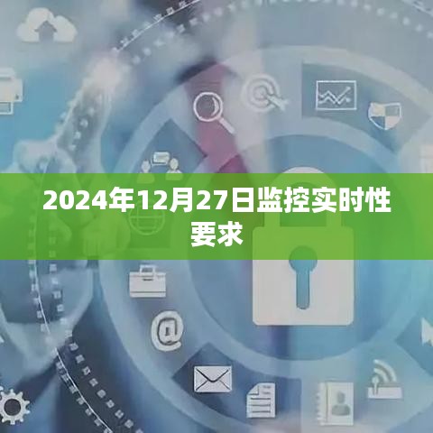 監(jiān)控實時性要求詳解，從時間到應用考量